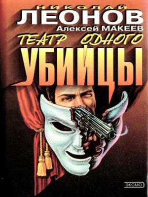 cover image of Театр одного убийцы